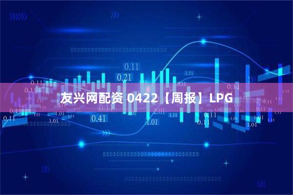 友兴网配资 0422【周报】LPG