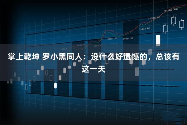掌上乾坤 罗小黑同人：没什么好遗憾的，总该有这一天