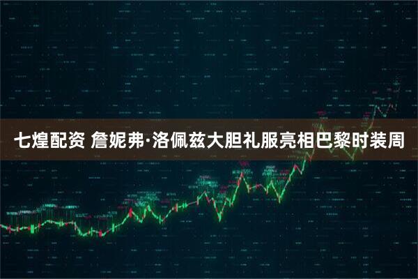 七煌配资 詹妮弗·洛佩兹大胆礼服亮相巴黎时装周